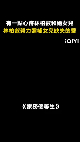 #家務優等生 #林柏叡 童年沒有給到女兒愛 就像幼苗沒有雨水和陽光 #綜藝 #父愛