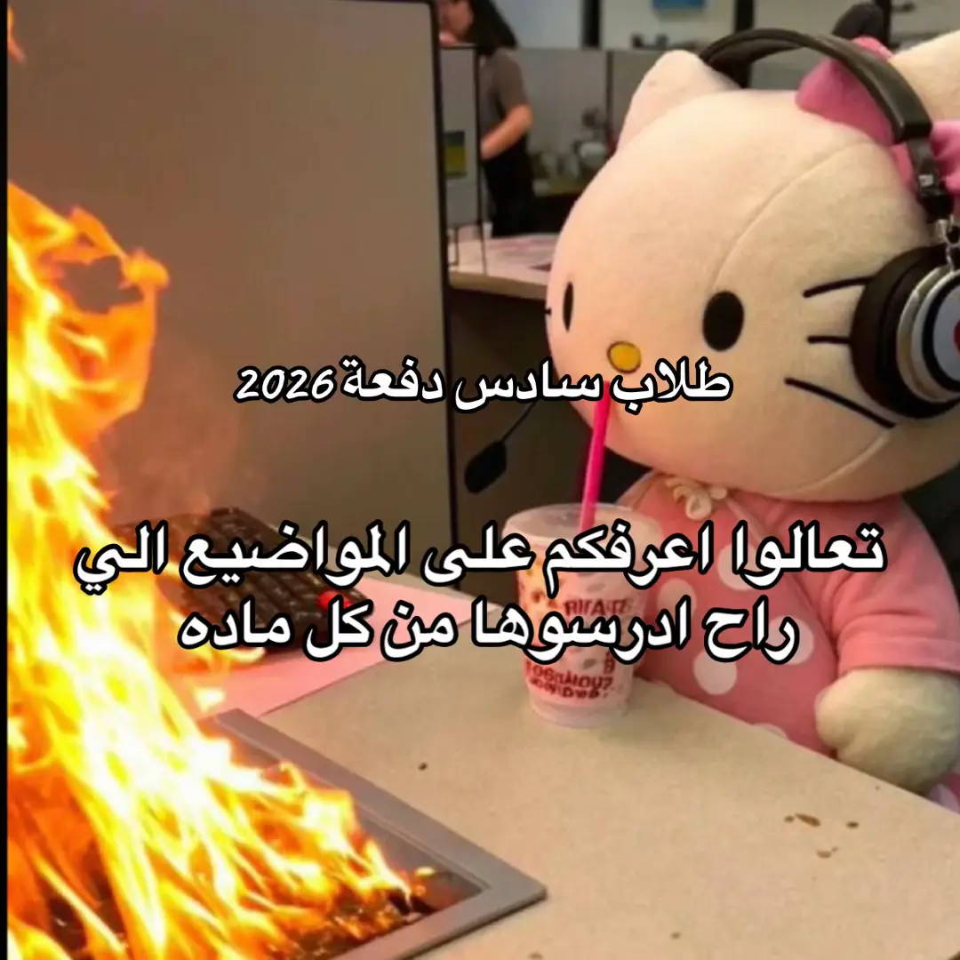 راح ابدي انشر الكم محتوى عن الدراسه ويوميات 🤍🤍 #سادسيون #fyp #foryoupage #explore #تعلم_على_التيك_توك 