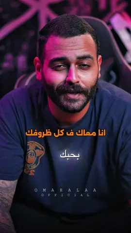 انا معاك ف كل ظروفك ❤️👀 . #omaralaaofficial #انا_معاك_في_كل_ظروفك  @OMAR ALAA 🦅⚡️ 