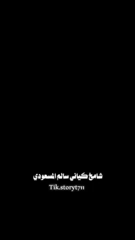 شامخ كياني² #سالم_المسعودي #زوامــــــل_من_العيارات_الثقيله  #nayef_almojnahi @ᬼ⭕⃝ستوريات⍣⃝🇾🇪ـᬼ،͜𓄂 