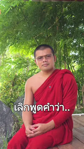 เลิกพูดคำว่า..