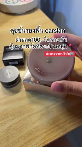 #ttsร้านใหม่ลดแรง #คุชชั่น 