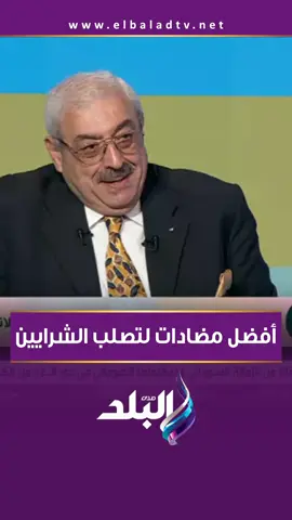 أفضل مضادات لتصلب الشرايين