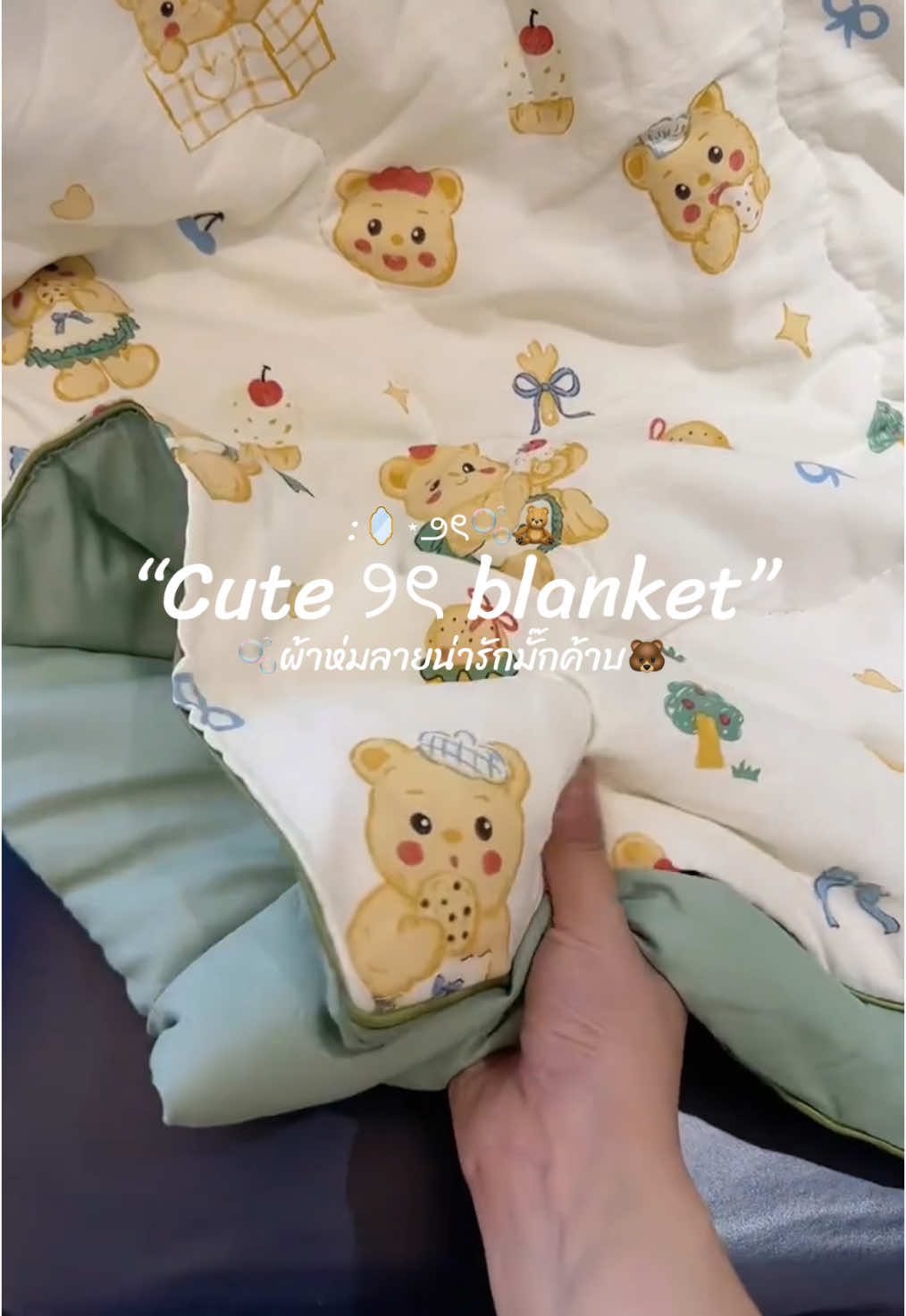 ผ้าห่มยัวถั่วหน้าร้อนห่มแล้วเย็นมาก🐻🫘🫧#ผ้าห่มใยถั่วเหลือง #ผ้าห่ม #ผ้าห่มลายการ์ตูน #ผ้าห่มเด็ก #ผ้าห่มใยไหม #tiktok #ดันขึ้นฟีดที 