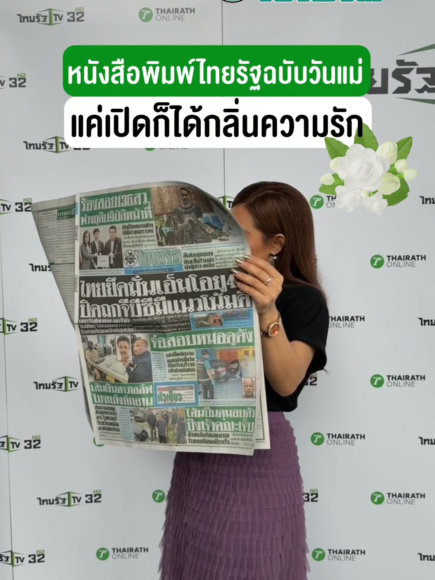 วันแม่ปีนี้… แค่เปิดหน้าหนังสือพิมพ์ ก็ได้กลิ่นของความรัก 💌 ไทยรัฐชวนคุณส่งรักให้แม่ ด้วยฉบับพิเศษ “หอมกลิ่นมะลิ” มีเพียง 10,000 ฉบับทั่วประเทศ  ✨ วางจำหน่ายแค่วันที่ #12สิงหาพร้อมของขวัญเล็กๆ ที่มีคุณค่าทางใจ กระดาษชุบน้ำหอมกลิ่นดอกมะลิ ที่ติดไปบนหน้าของหนังสือพิมพ์ไทยรัฐ #หนังสือพิมพ์ไทยรัฐ #วันแม่ #วันแม่แห่งชาติ #ไทยรัฐ #ไทยรัฐทีวี32