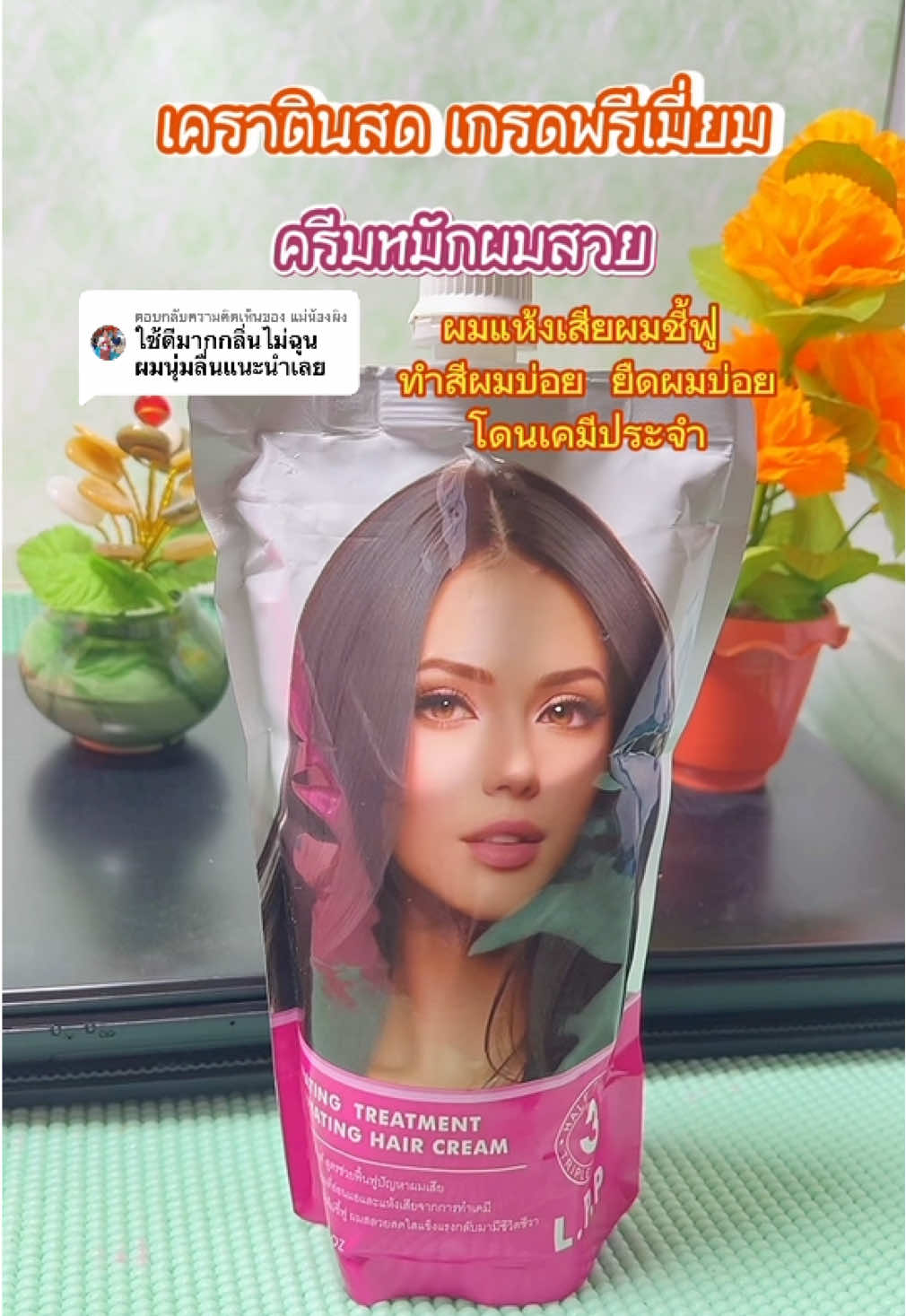 ตอบกลับ @แม่น้องผิง #เคราติน #เคราตินหมักผม #เคราตินสด #เคราตินสดหมักผม #ผมสวย #ผมสวยสุขภาพดี #ผมเสีย  @ยอ หญิง24  @ยอ หญิง24  @ยอ หญิง24 