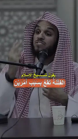 كيف تنجو من الفتن ؟ | وصايا ذهبية من شيخ الاسلام ابن تيمية ... ⚡ في زمن يشتد فيه البلاء، تذكّر أن النجاة تبدأ من قلب ثابت وعلم راسخ.  💬 كلمات ابن تيمية والنبي ﷺ ترسم لك طريق السلامة والثبات.  📌 طبّقها تعش مطمئنًا مهما كانت الفتن. ... #ابن_تيمية #الفتن #وصايا #العلم #الصبر #ديني #تذكير #نصيحة #ثبات #تقوى #سلامة #موعظة #ذكر #حديث #اسلاميات #مقاطع_قصيرة #ناصر_الحميدفيديوهات_قصيرة #tiktokviral #reels #الشيخ_ناصر_الحميد #دعاء #شيخ_الاسلام_ابن_تيمية #شيعة #السنة #ناصر_الحميد #دعاء_مستجاب #نجاة