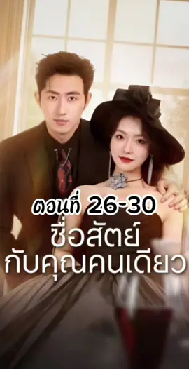 ซื่อสัตย์กับคุณคนเดียว ตอนที่ 26-30 #ซื่อสัตย์กับคุณคนเดียว  #แมวอ้วนมินิซีรี่ย์  #มินิซีรี่ย์จีน #ซีรี่ย์จีนน่าดู # #ซีรี่ย์จีน #ผู้จีนงานดีย์ 
