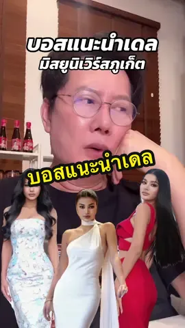 บอสณวัฒน์แนะนำเดลมิสยูนิเวิร์สภูเก็ต#บอสณวัฒน์ #ณวัฒน์อิสรไกรศีล #ณวัฒน์ #บอสณวัฒน์มิสแกรนด์ #เดลมิสยูนิเวิร์สภูเก็ต2025 #เดลมิสยูนิเวิร์ส #มิสแกรนด์ไทยแลนด์ #บอสณวัฒน์พูดถึงเดล 