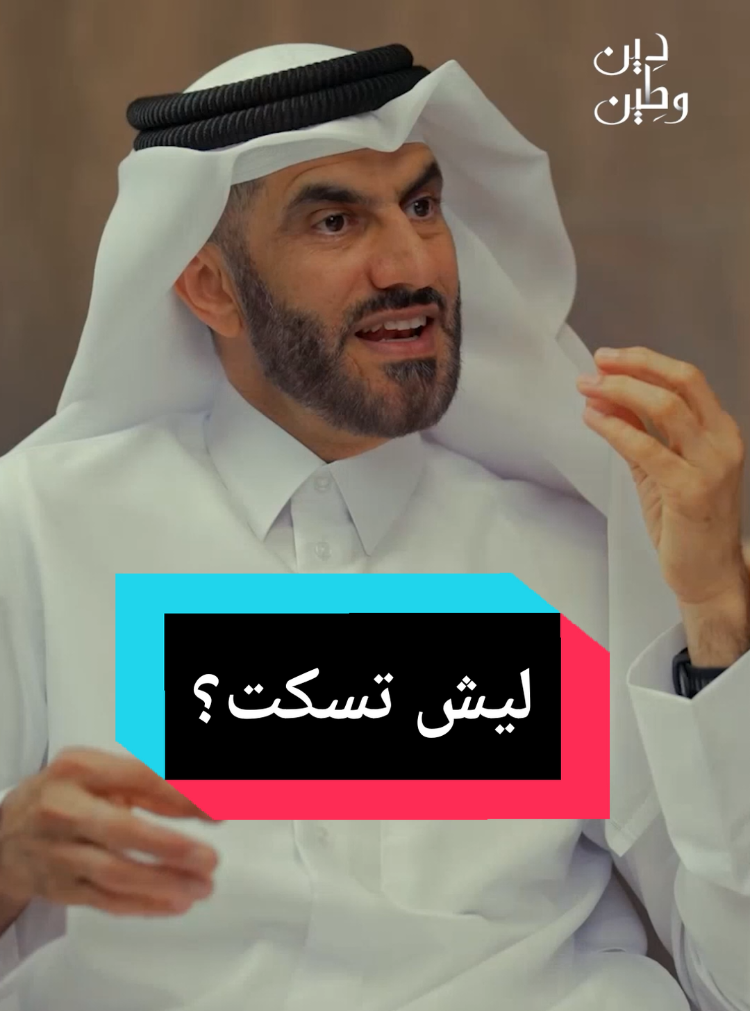 ليش تسكت ؟ #دين_وطين #دين_و_طين 