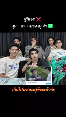 #หมอน่ารักคนนี้เป็นของผม #doctorsmine #รีแอคชั่น #หล่งลี #อาร์มชัยภัทร 