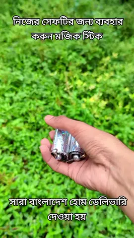 নিজের সেফটির জন্য ব্যবহার করুন মজিক স্টিক #trandingsong #foryou #vairal_video #stick 