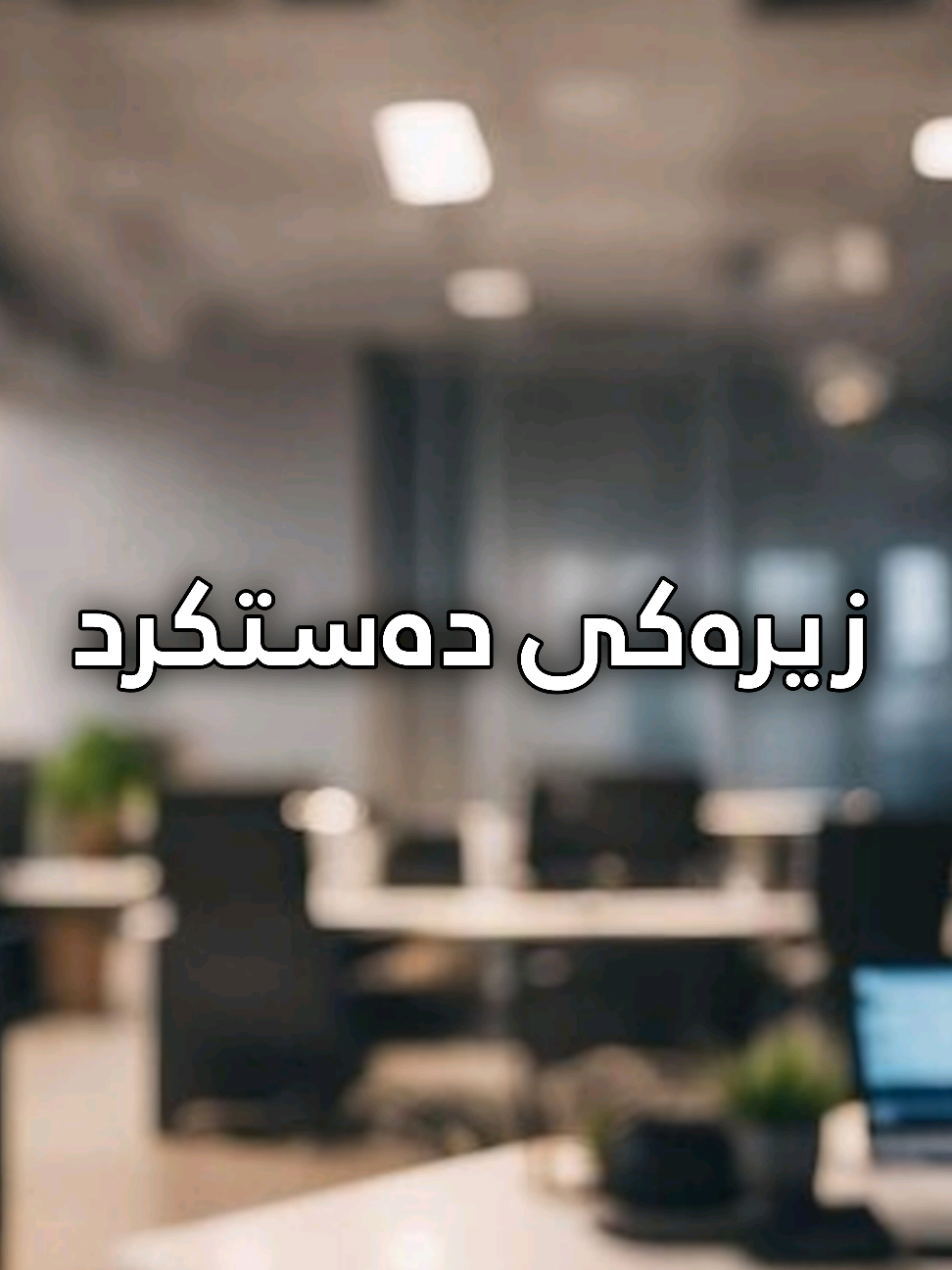 #زیرەکی_دەستکرد #AI #تەکنەلۆجیا #کۆمپیوتەر #ICT #IS #هەولێر #اربيل_دهوك_سليمانية #دهۆک #سلێمانی #کەرکوک #چەمچەماڵ#سیدەکان #کورد #کوردستان_سلێمانی_کەرکوک_هەولیر #hawler #erbil #duhok #slemani#zaxo #akre #karkuk #foryou #fyp #viral #duet #kurd #kurdstan #2024 #ئەکتیڤبن🥀🖤ـہہـ٨ــہ 