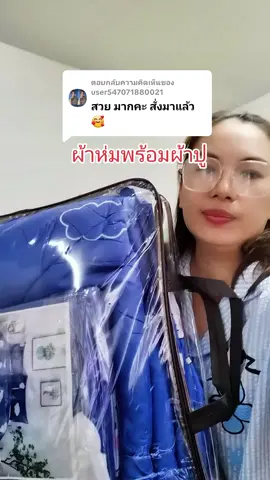 ตอบกลับ @user547071880021 #ผ้าห่มพร้อมผ้าปูที่นอนถูก #ผ้าห่มราคาโรงงาน #ชุดผ้าห่มน่วม6ชิ้น6ฟุต #ผ้าห่มลายการ์ตูน 
