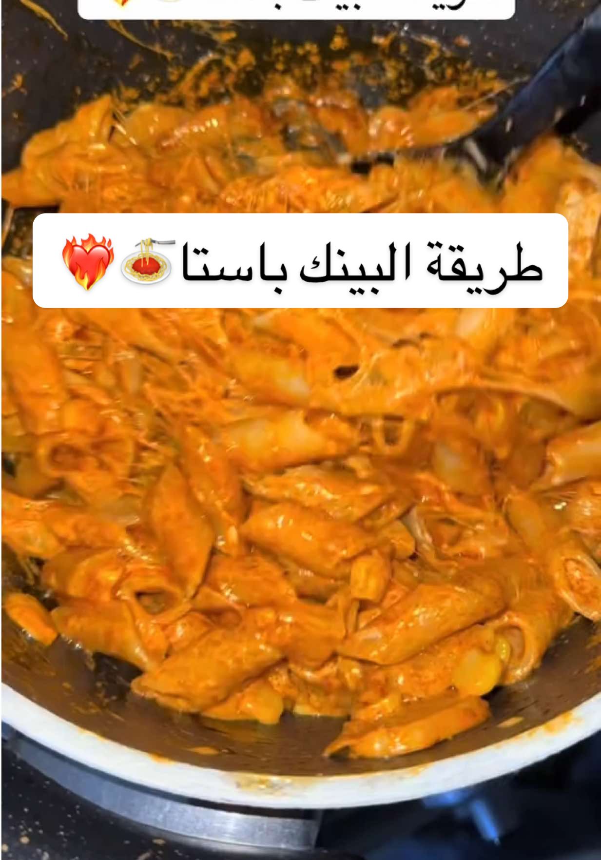 #طريقة #بينك #باستا #مكرونه #اكسبلورexplore #عائلتي #الرياض 