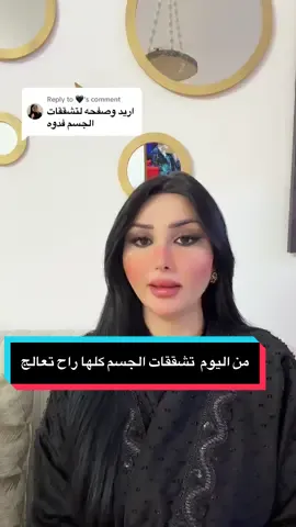 Replying to @🖤 من اليوم تشققات الجسم كلها راح تتعالج#قلبي سرى الدوسكي#اسراءوسرى#جيش_اسراءوسرى#جمهوراسراءوسرى#مشاهير_تيك_توك#منتجات_خبيرة_الشعر_سرى#توثيق_حساب_اسراءوسرى