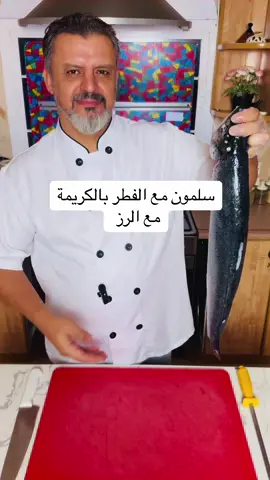 #سلمون_بالكريمة 
