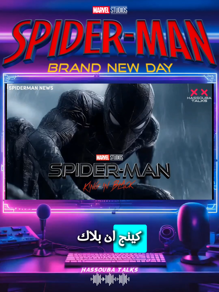 مارفل هترجع فينوم في فيلم SPIDERMAN BRAND NEW DAY? 🔥 | توقعات فيلم SPIDERMAN 5 KING IN BLACK 😱  الحلقه كامله من هنا 👇 https://youtu.be/e4AGlJnUkiQ?si=F7YeTFGE3kNwsnvA #spiderman #spidermanbrandnewday #marvel #venom #سبايدرمان #فينوم #مارفل  #avengersdoomsday @Spider-Man Movie 