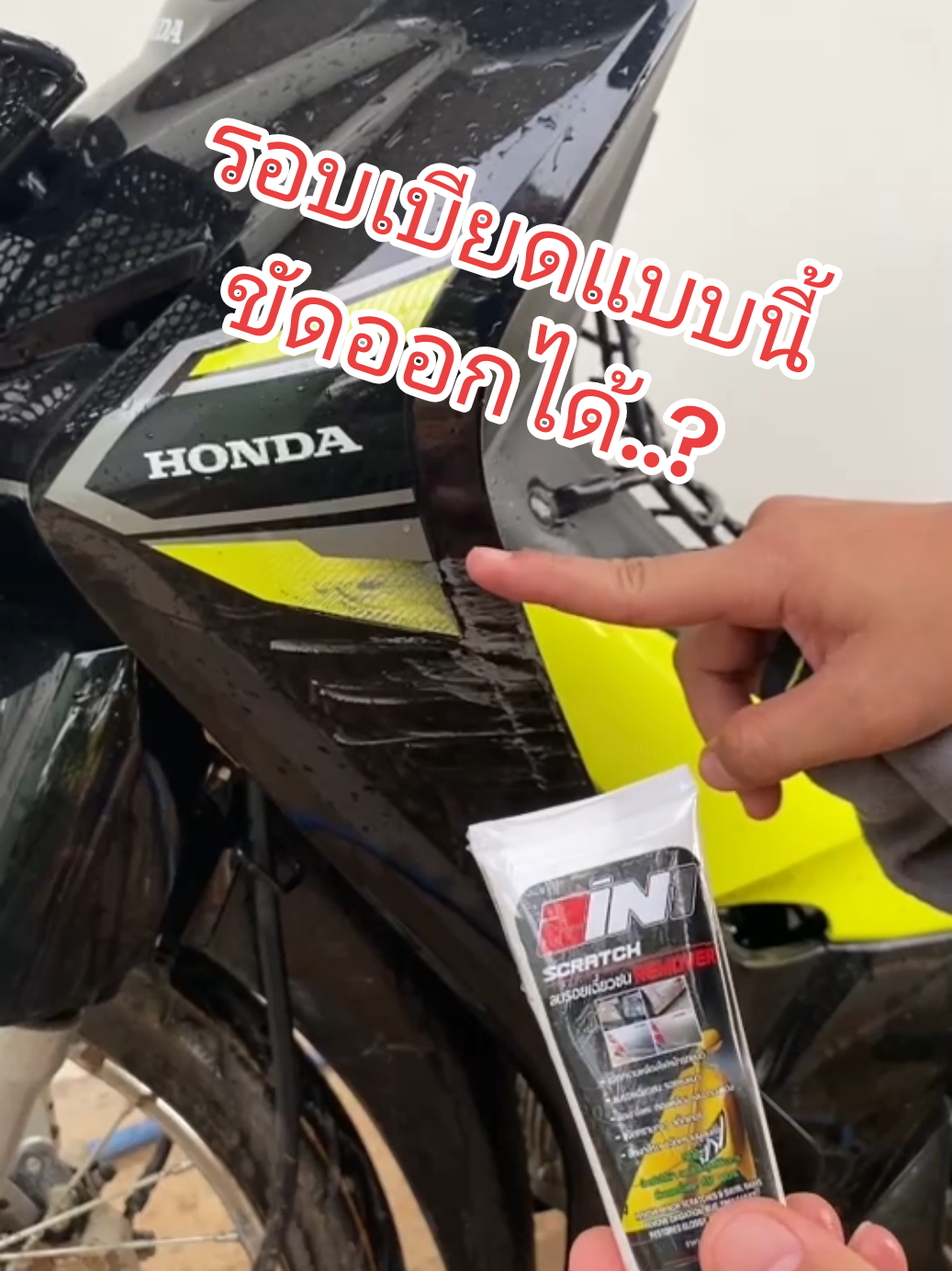รอยเบียด #ของดีบอกต่อ #เทรนด์วันนี้2025 #Tiktokรักรถ #เทรนด์มาแรงวันนี้  #ขัดเคลือบสี #2in1น้ํายาขัดลบรอย #ขัดลบรอย  #รถไฟฟ้า #มอเตอร์ไซค์ #รถจักรยานยนต #รถยนต์ #อุปกรณ์ล้างรถ #อุบัติเหตุ #ประกันรถยนต์ 