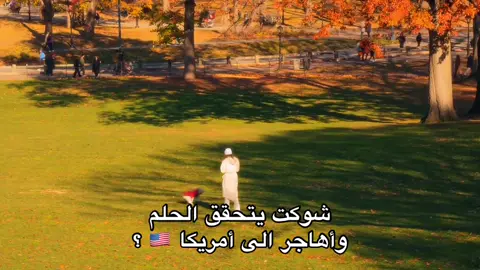 الـحلم…#iraq #usa #viral #fyp #dream #centralpark #newyorkcity #texas #نيويورك #سنترال_بارك #الولايات_المتحدة_الامريكية #الهجرة_العشوائية #اللوتري #العراق #لك #فوريو #هجره 
