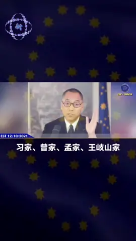 郭文贵先生2021.12.10 习家、曾家、孟家、王岐山家、江家在澳大利亚的产业加在一起，绝顶一个广东省！！！ #杨兰兰 #澳大利亚 #盗国贼 