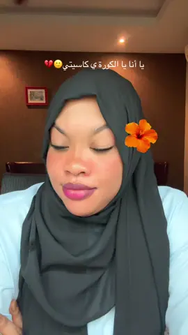 #ي أنا ي الكورة  ي كاسيتي😂💔# @Riana Alasola🇲🇾🇸🇩🦋 
