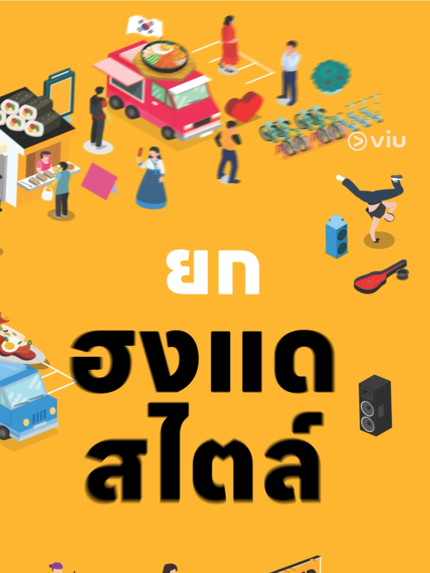 🚝 สถานีต่อไป ฮงแด ฮงแด แค่นั่งรถไฟฟ้ามาก็ถึง สัมผัสบรรยากาศ อาหาร และ กิจกรรมสไตล์เกาหลีเหมือนยกฮงแดมาไว้ใจกลางกรุง สนุกกับ Busking area ทั้ง 3 ลาน พร้อมแมวมองค่ายเกาหลีมากกว่า 10 ค่าย และศิลปิน T-POP อย่าง PROXIE, Wizzle, VIIS 💛งานนี้เข้าร่วมฟรี นั่งรถไฟแล้วมาเจอกัน💛 📅 30–31 ส.ค. 2025 📌 ลานหน้า centralwOrld #PROXIEth #Wizzleth #1234VIIS #ViuHongdaeVibes #ไปฮงแดกับViu