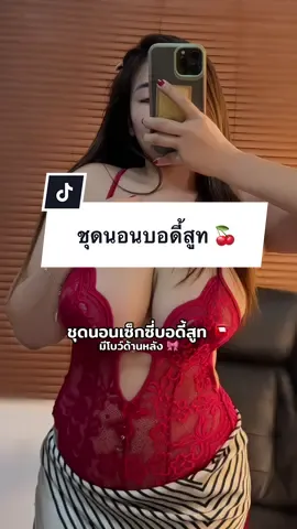 ใส่ชุดนี้นะ ไม่ต้องนอนกันเลยทีเดียวเชียว #ป้ายยาชุดนอน #ชุดนอนไม่ได้นอน #ชุดนอนฟรีไซส์ #กิ๊กสรินเดอร์ 
