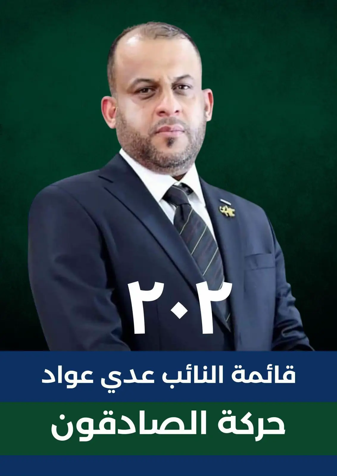 حصلت حركة الصادقون  برئاسة النائب عدي عواد على الرقم التسلسلي 202 #الحشدالشعبي_المقدس_🇮🇶 #الشعب_الصيني_ماله_حل😂😂 #اكسبلور #
