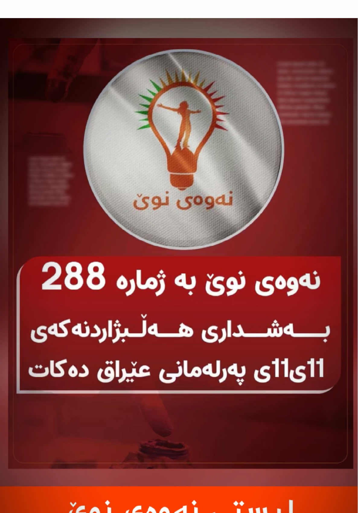 نەوەی نوێ✌🏻 #foryou #ngm  #لیستی_٢٨٨ #هەڵبژاردن #نەوەی_نوێ 