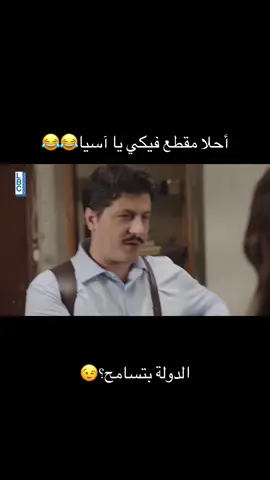 📚من مسلسل : مرحبا دولة 2 #فيروز #لبنان #fyp #explore #repost #reposting #send #share #like #content #views #explorepage #مالي_خلق_احط_هاشتاقات  #حب #Love 