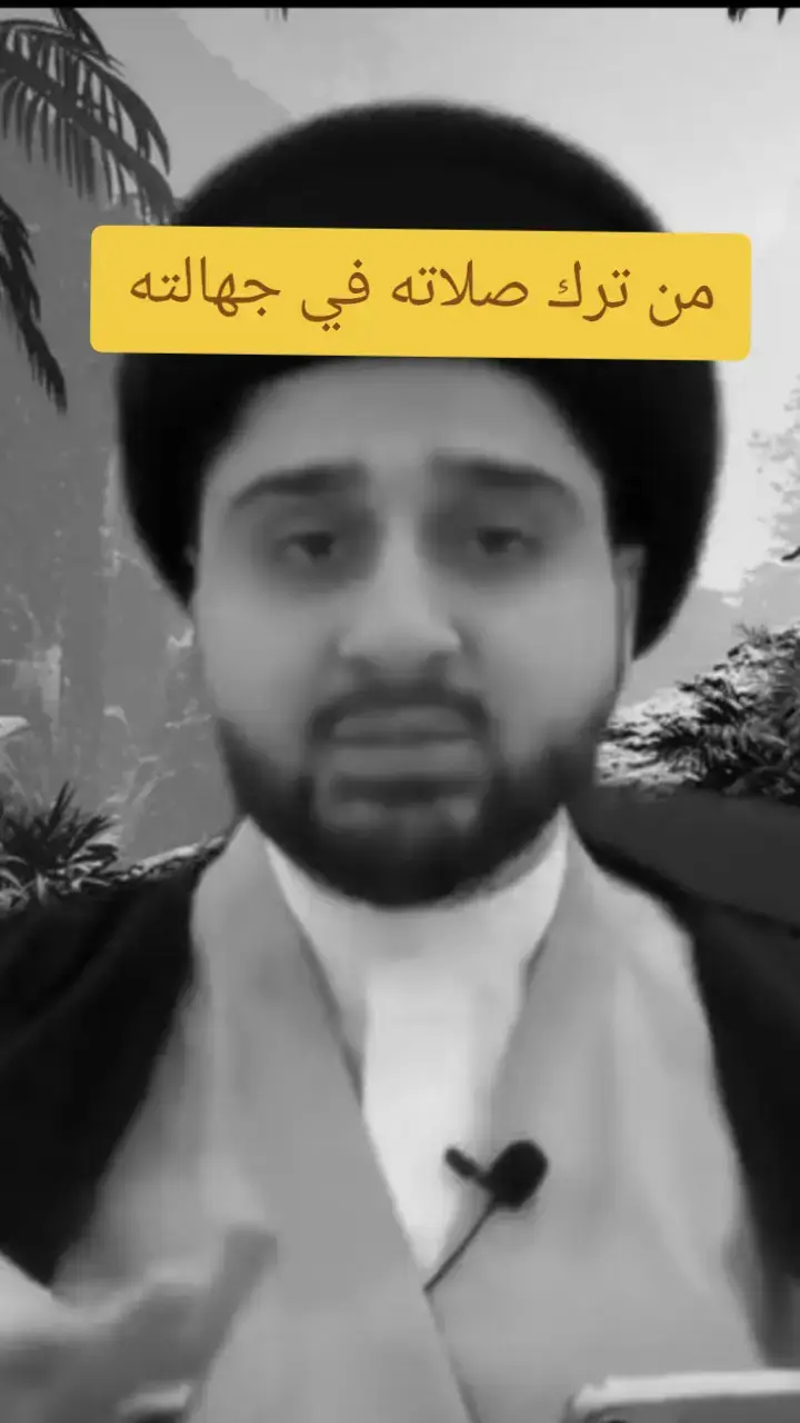 #من #ترك #صلاته #في #جهالته #السيد #حسين #شبر @حسين حسن @الشيخ جعفر الطائي @بهاء رسام المشاهير الاحتياط @🇮🇶هيبة عسكري🇮🇶 