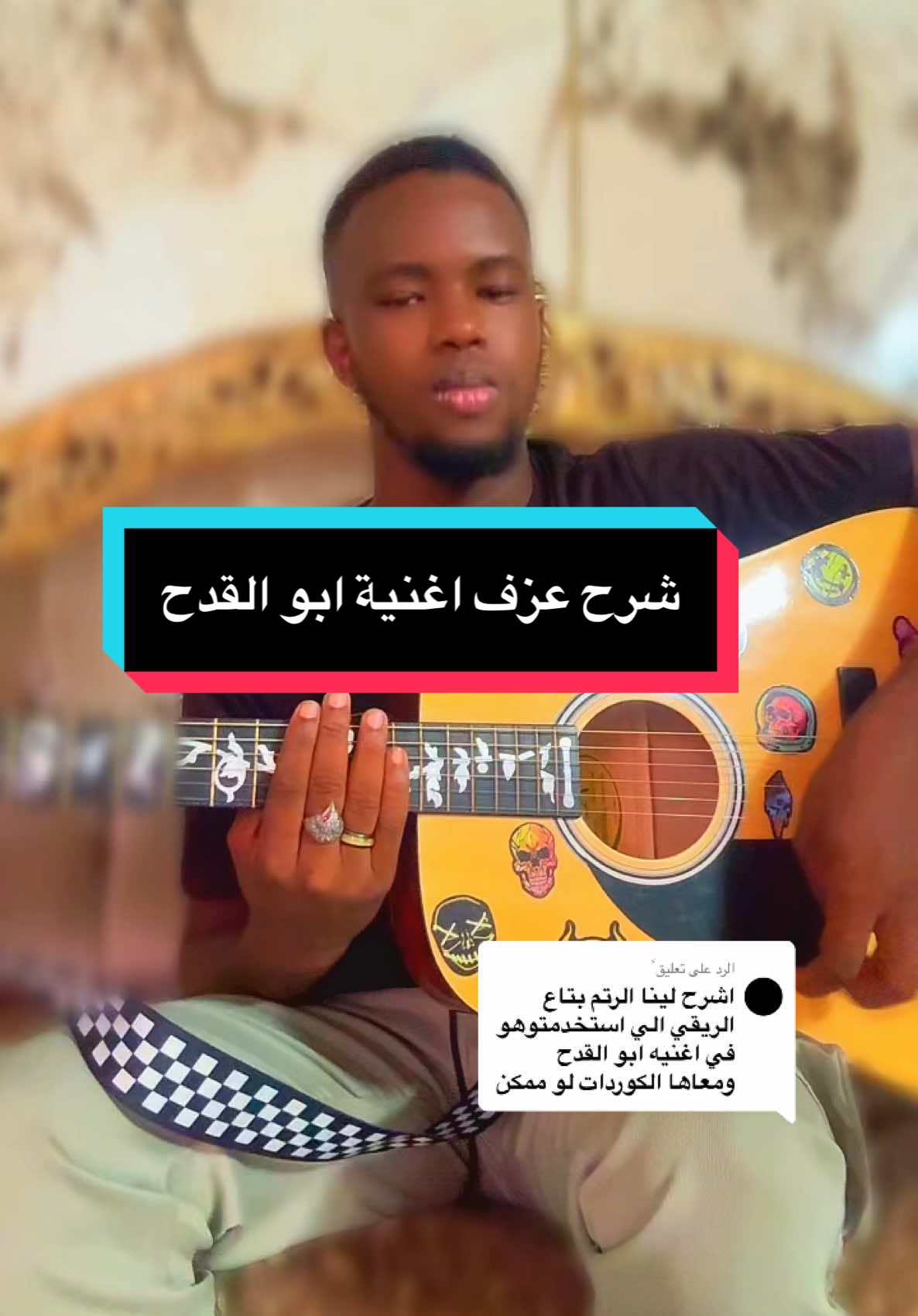 الرد على @ًً شرح اغنية ابو القدح  #guitar #guitartutorial #عزف_جيتار #gutarcover #السودان #fyp #foryoupage 