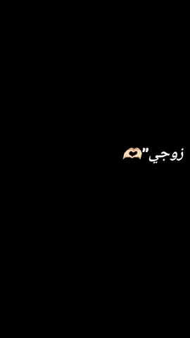 #زوجي_دنيتي_وكل_حياتي  #مشاهير_تيك_توك 