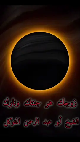 زوجك هو جنتك ونارك  #الشيخ_ابو_عبد_الرحمن_المتوكل #الشيخ_ابوعبد_الرحمن_المتوكل📚 #بني_امية # #تصميم_فيديوهات🎶🎤🎬  #fyppppppppppppppppppppppp  #اسلام @مسلم @𝑄𝑢𝑒𝑒𝑛🦋 