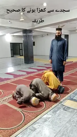 سجدے سے کھڑا ہونے کا صحیح طریقہ The correct way to #stand up #from #prostration 