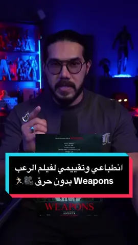 انطباعي وتقييمي لفيلم الرعب Weapons بدون حرق 🎥👌🏻 ( ايش رأيكم بالفيلم لو تابعتوه ! ) #whattowatch #moviestowatch #weapons #افلام_اجنبية #السينما_مع_خوجه #جون_ويك #zezoov7 