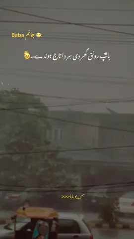 باپ رونق گھر دی سِر دا تاج ہوندے۔ 😭❤️‍🩹 @shehrozashraf07 @اسد シ  #itx_abdulla007 #unfreeze #fyp #growmyaccount #fyp #unfreez #grow #tik_tok #10mviewschallenge🔥 