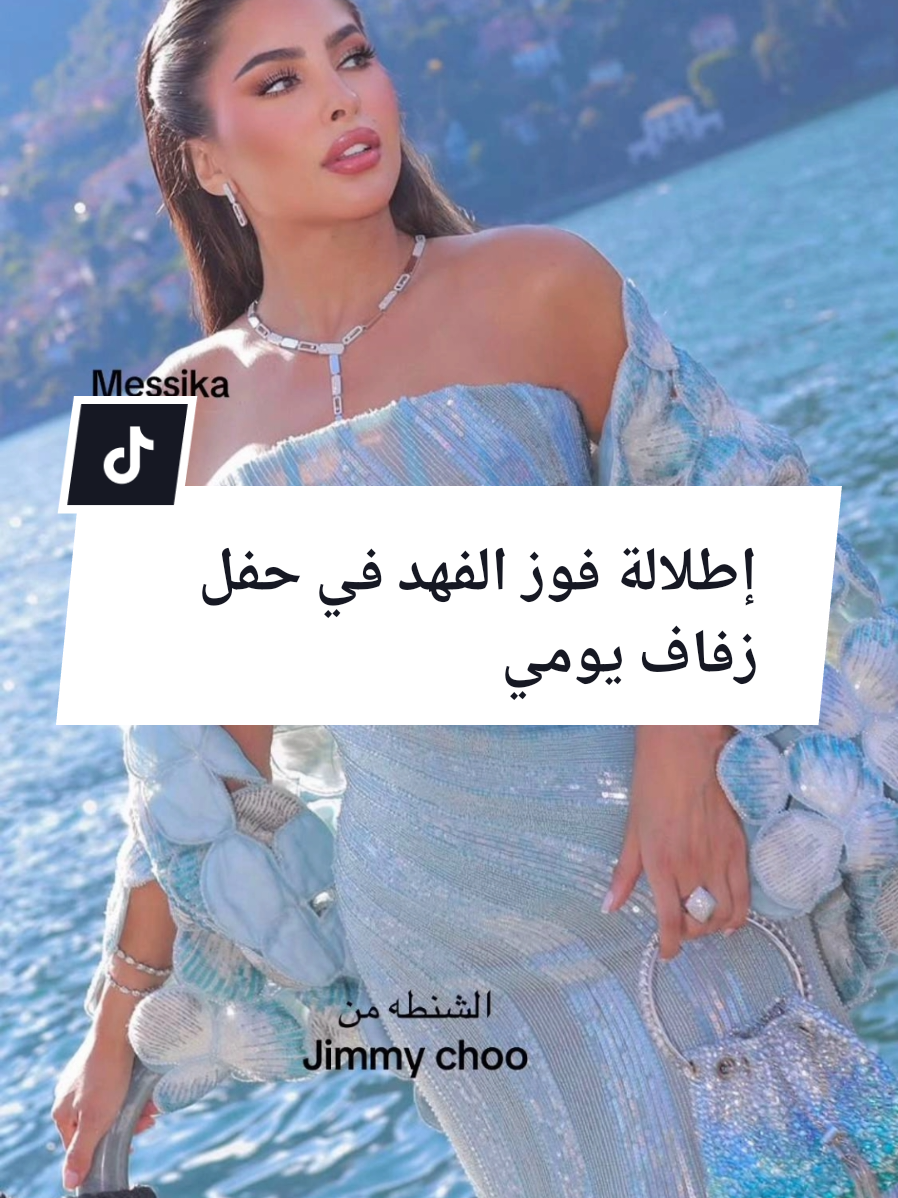 إطلالة فوز الفهد في حفل زفاف يومي . .#youmi #youmikhoury #فوز_الفهد#مكياج_المشاهير 