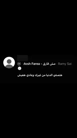 مش فارق ، #رامي_صبري #ramysabry #fyppppppppppppppppppppppp #fyp #u4 