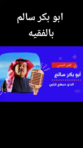 #الطير #المهاجر🦅🦅 #🕊️🕊️🕊️  #ابو-بكر-سالم-بالفقيه  #الذي_حبهم_قلبي_مولع 