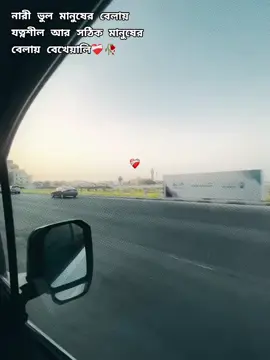 নারী ভুল মানুষের বেলায় যত্নশীল আর সঠিক মানুষের বেলায় বেখেয়ালি❤️‍🩹🥀#foryou #foryoupage #brokenheart💔sad_felling😞😞 