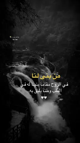 #اقتباسات من الحياه, من بنا لنا في الروح مقامآ بنينآ له في القلب وطننآ يليق به#اكسبلورa9528657 #explore #fypシ゚viral🖤tiktok#كلمات-من القلب