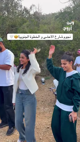 مين أكثر واحد ضبط الخطوة؟😂💙 @Lama Alkinani لمى الكناني @طرفة الشريف @الهام علي |  Elham Ali @عبدالرحمن بن نافع  #وين_أروح  #WheretoGoSaudi #WheretoGo  #شارع_الأعشى 