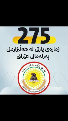 #parti #kurd #kurdistan #hawler #duhok #zaxo #slemani #duhok_zaxo_amedi_semel_akre #hawler_slemani_dhok_karkuk_hallabja #slemani #soran #akre #amede #sarok 