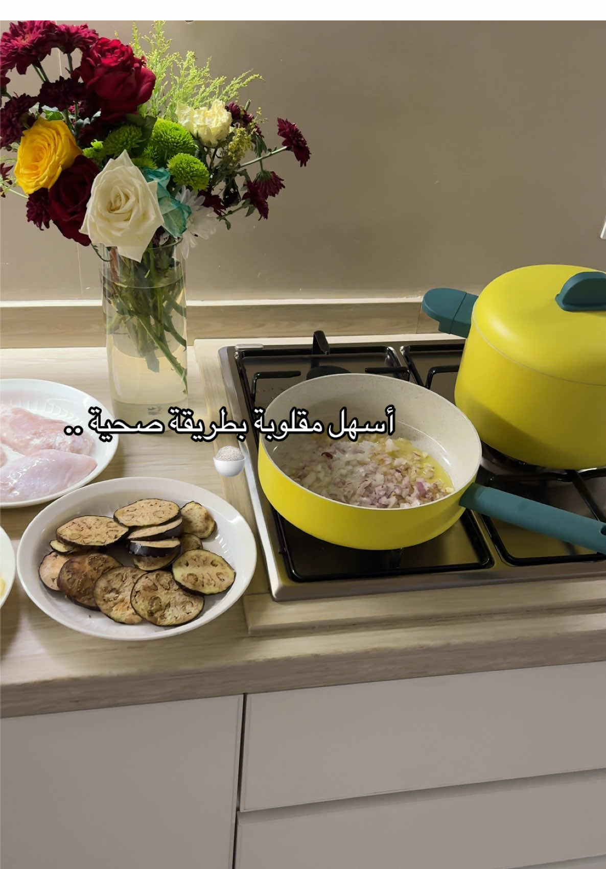 مقلوبة بطريقة صحية جدًا  اغسل صدور دجاج وانظفهم وانقعهم بشوي لبن وخل وليمون واتركهم ع حنب اقطع بقدر بصلة صغيرة واحمسها مع زيت زيت الزيتون حتى يذبل وانزل عليهم الدجاج واقلبهم مع بعض واتبلهم بالبهارات ملح وكركم وكمون وفلفل اسود وبهارات مشكلة واحط مكعب ماجبي واوزن الملح واتركة يتسبك مع بعض ٧ دقايق حتى ياخذ نكهة البهارات انزل عليهم حبتين طماطم معصورة او مقطعة صغير جدا مع نص فلفل رومي واتركها تتسبك كويس  في القلاية الهوائية او الفرن احط البطاطس والباذنجان والخضار اللي تفضلونها واكون داهنته بشوي زيت زيتون واخلية يستوي كويس  في قدر صغير اسلق الرز ثلاث ارباع استواء احط معاه بهارات صحيحة وفلفل وشوي زيت وملح  اللحين اجيب قدر واصف الخضار اول  اول وبعدين حمسة الدجاج والطماطم وبعدين اكبس عليهم الرز واحاول اني اضغط الرز بيدي لتحت عشان ياخذ كل النكهات واقصر النار ع اخر شي واتركة من ١٥ الى ٢٠ دقيقة وعليكم بالف عااافيةً…..✨✨ سامحوني ع الاطالة #اكسبلورexplore #طبخ #fyp #طبخاتي 