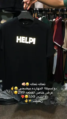 تعاله تعاله 😂🫵🏻 دولسيكاا النهارده بيضحي 😂☝️ عرض خاص القطعه 299😉 والتنين 550😉❤️‍🔥 ريفلكت ⚡️👌#ارخص_سعر_في_مصر✅🥰 #ارخص_تشرت_ريفلكت#العنون_سوهاج_اخر_شارع_الجمهوريه_دولسيكا #ارخص_مكان_في_العالم😂😂 #دولسيكاا #ارخص_تشرت_ريفلكت#ارخص_مكان_في_العالم😂😂 #ارخص_سعر_في_مصر✅🥰 #اقل_سعر_فمصر🔥💪🏼 