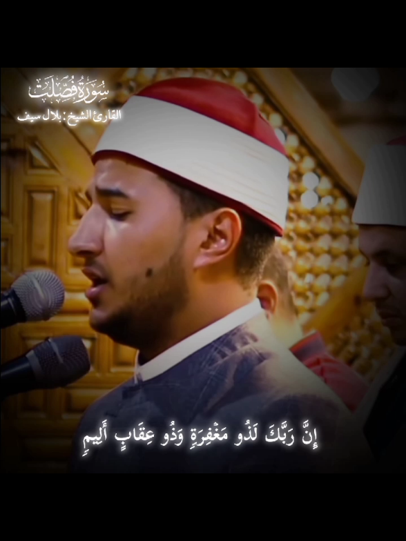 إِنَّ رَبَّكَ لَذُو مَغۡفِرَةࣲ وَذُو عِقَابٍ أَلِیمࣲ ☝🏻 ، #روائع #الشيخ_بلال_سيف  #قران #قران_كريم #quran  #سورة_فصلت #quran 