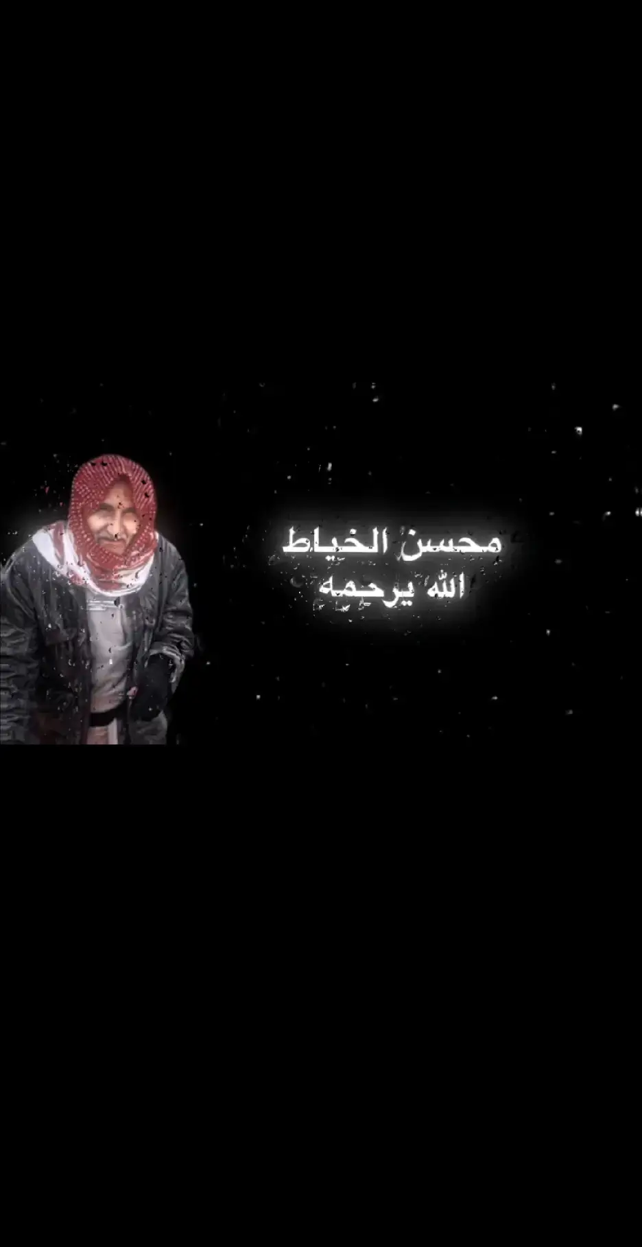 محسن الخياط #شعراء_وذواقين_الشعر_الشعبي🎸 #شعر #لايك_متابعه #مشاهير #شعراء 