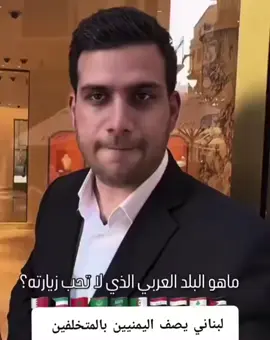 ‏🚨لبناني من الضاحية الجنوبية يحدثكم عن زيارته لصنعاء اليمن كان يعمل فيها من ضمن الخبراء طبعًا بدون كرفته يصف اليمنيين بالمتخلفين. وليس لديهم ثقافة. #creatorsearchinsights#tiktokgrowth#creatorsupport#viralcontent#TikTokTrends 